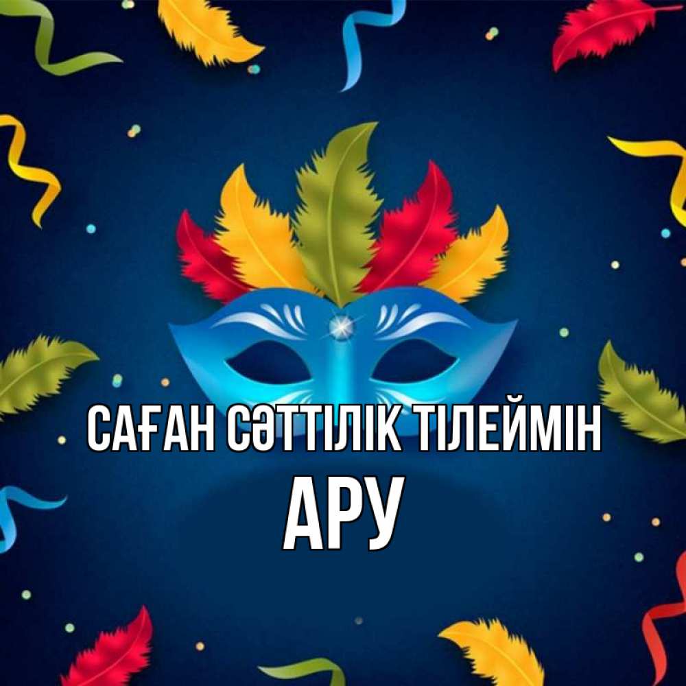 Күн сайын ашық хат с именем, АРУ Саған сәттілік тілеймін маска Онлайн тегін жүктеп алу тілектері бар керемет карта 