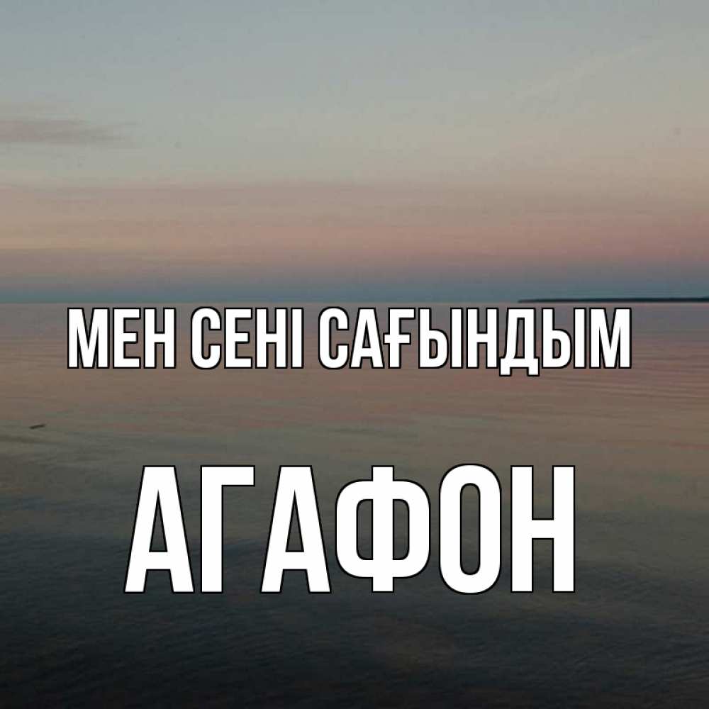 Күн сайын ашық хат с именем, Агафон Мен сені сағындым пусто Онлайн тегін жүктеп алу тілектері бар керемет карта 