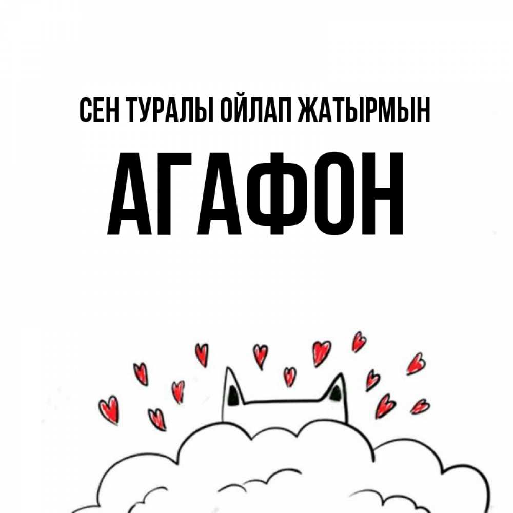 Күн сайын ашық хат с именем, Агафон Сен туралы ойлап жатырмын кот за облаком Онлайн тегін жүктеп алу тілектері бар керемет карта 