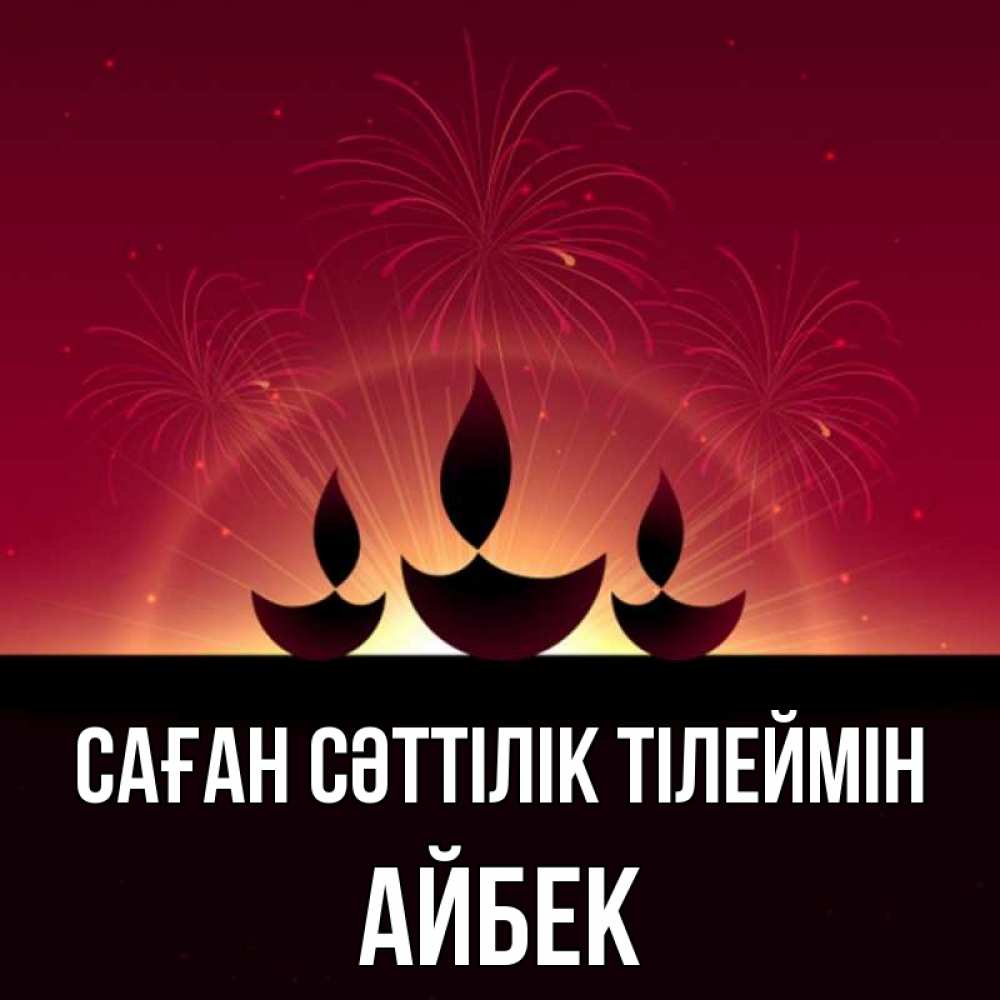 Күн сайын ашық хат с именем, Айбек Саған сәттілік тілеймін праздник Онлайн тегін жүктеп алу тілектері бар керемет карта 