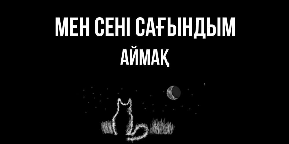 Күн сайын ашық хат с именем, Аймақ Мен сені сағындым кот Онлайн тегін жүктеп алу тілектері бар керемет карта 