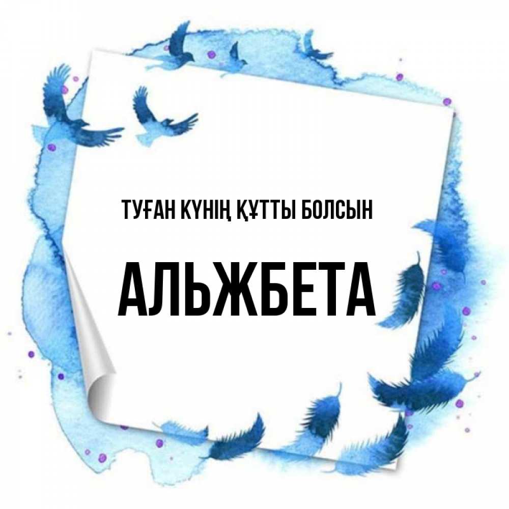 Күн сайын ашық хат с именем, Альжбета Туған күнің құтты болсын красивые птицы летят Онлайн тегін жүктеп алу тілектері бар керемет карта 
