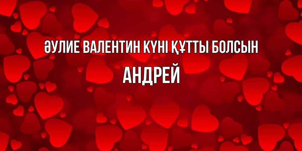 Күн сайын ашық хат с именем, Андрей Әулие Валентин күні құтты болсын новые бесплатные открытки на 14 февраля, день всех влюбленных Онлайн тегін жүктеп алу тілектері бар керемет карта 