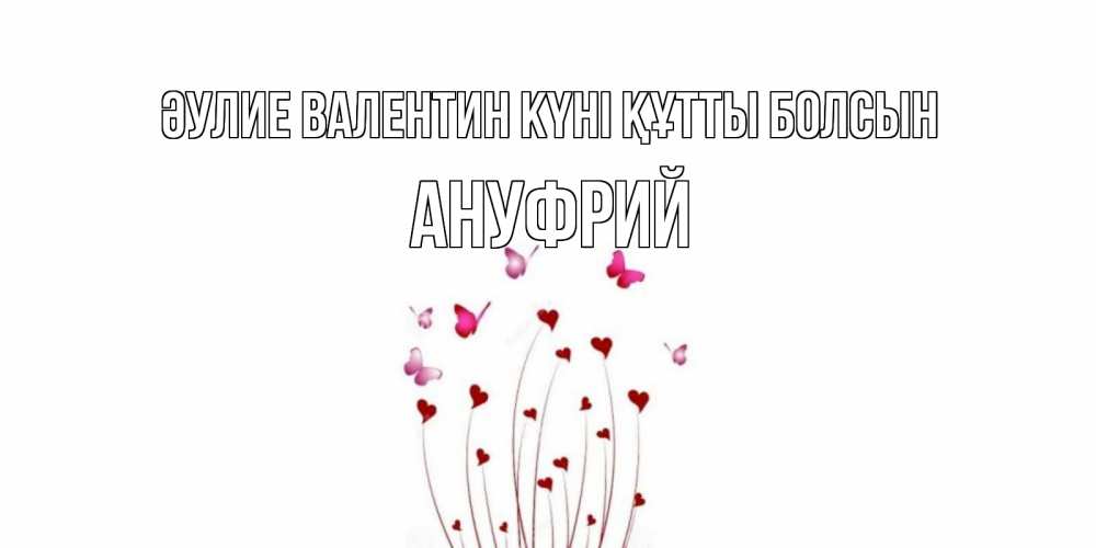 Күн сайын ашық хат с именем, Ануфрий Әулие Валентин күні құтты болсын валентинку подписать онлайн на день всех влюбленных Онлайн тегін жүктеп алу тілектері бар керемет карта 