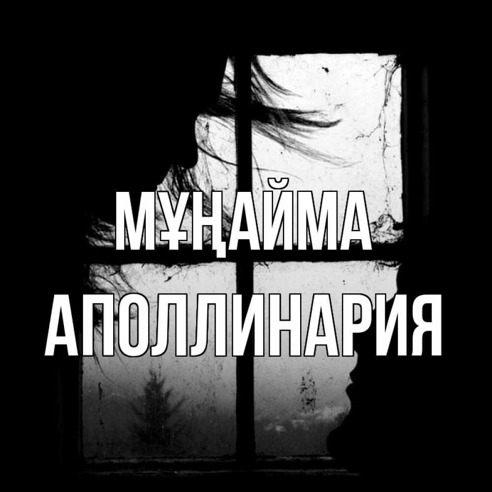 Күн сайын ашық хат с именем, Аполлинария Мұңайма открытки для родных Онлайн тегін жүктеп алу тілектері бар керемет карта 