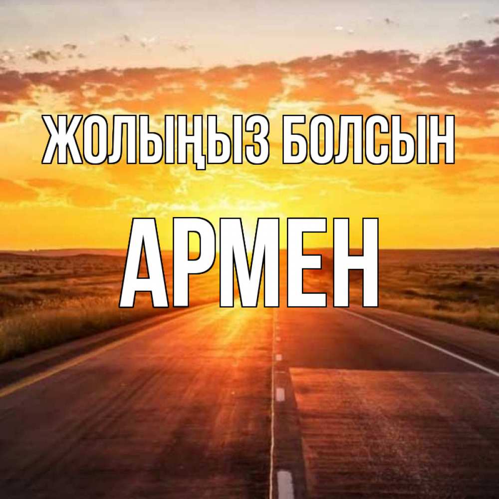 Күн сайын ашық хат с именем, Армен Жолыңыз болсын солнечный свет, закат Онлайн тегін жүктеп алу тілектері бар керемет карта 