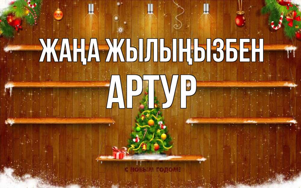 Күн сайын ашық хат с именем, Артур Жаңа жылыңызбен с новым годом Онлайн тегін жүктеп алу тілектері бар керемет карта 