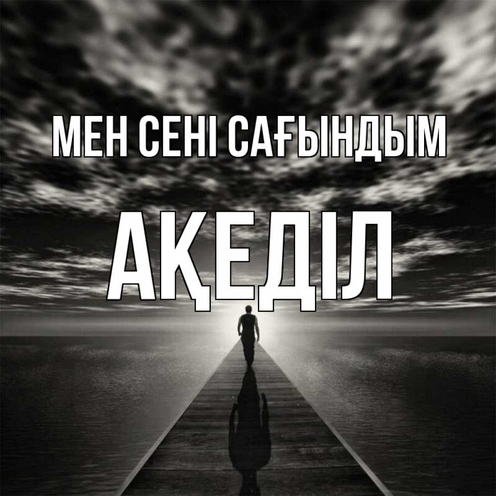 Күн сайын ашық хат с именем, Ақеділ Мен сені сағындым к тебе Онлайн тегін жүктеп алу тілектері бар керемет карта 