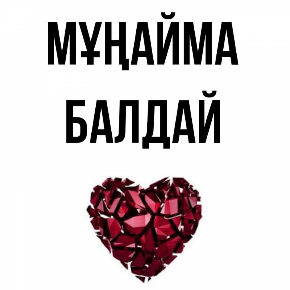 Күн сайын ашық хат с именем, БАЛДАЙ Мұңайма рубиновое сердечко Онлайн тегін жүктеп алу тілектері бар керемет карта 