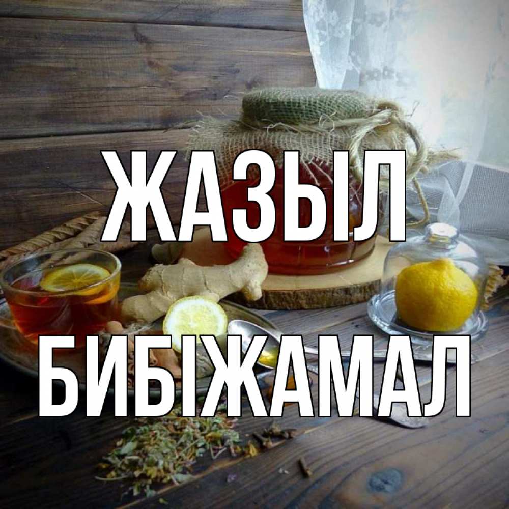 Күн сайын ашық хат с именем, БИБІЖАМАЛ Жазыл банка с медом Онлайн тегін жүктеп алу тілектері бар керемет карта 