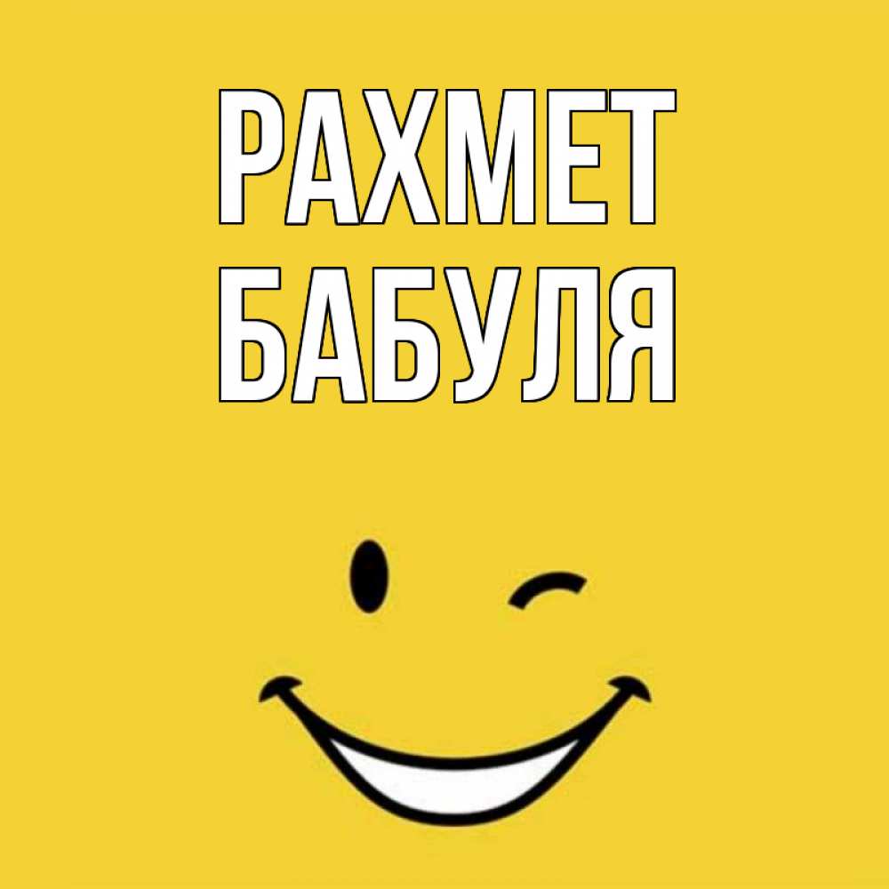 Күн сайын ашық хат с именем, Бабуля рахмет благодарю и улыбаюсь Онлайн тегін жүктеп алу тілектері бар керемет карта 