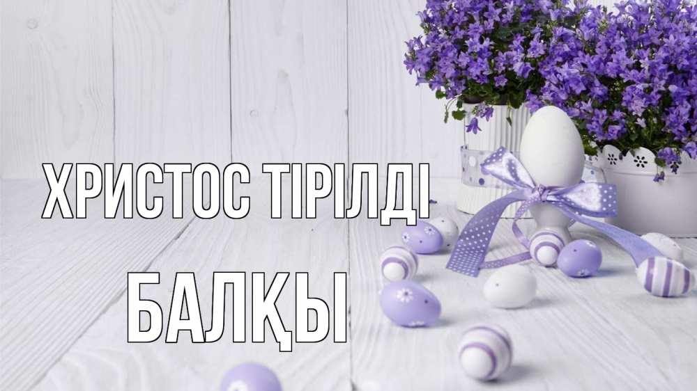 Күн сайын ашық хат с именем, Балқы Христос тірілді пасха, сирень Онлайн тегін жүктеп алу тілектері бар керемет карта 