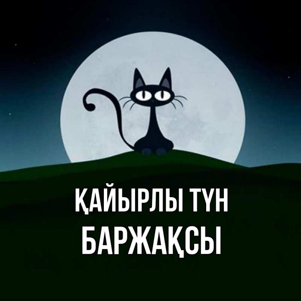 Күн сайын ашық хат с именем, Баржақсы Қайырлы түн хорошо выспаться ночью и без кошмаров Онлайн тегін жүктеп алу тілектері бар керемет карта 