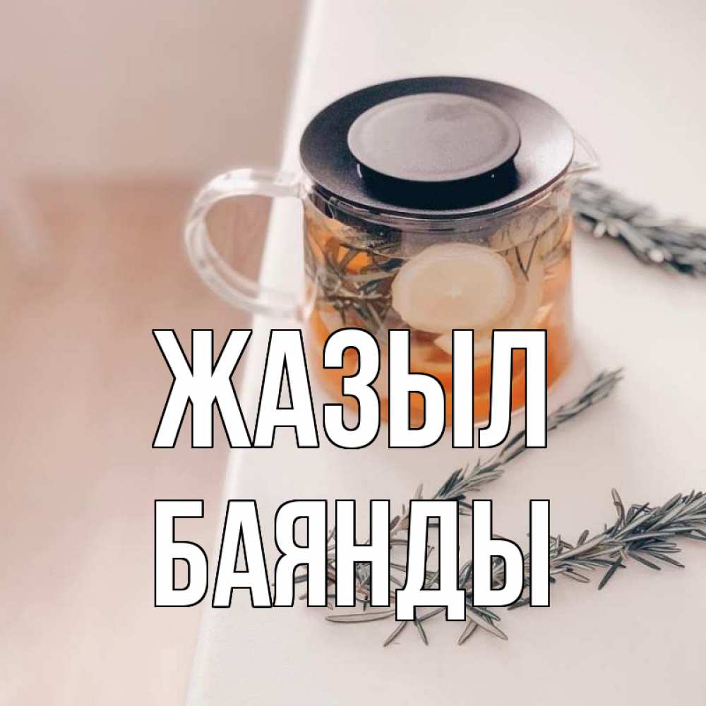 Күн сайын ашық хат с именем, Баянды Жазыл ну вы там держитесь Онлайн тегін жүктеп алу тілектері бар керемет карта 