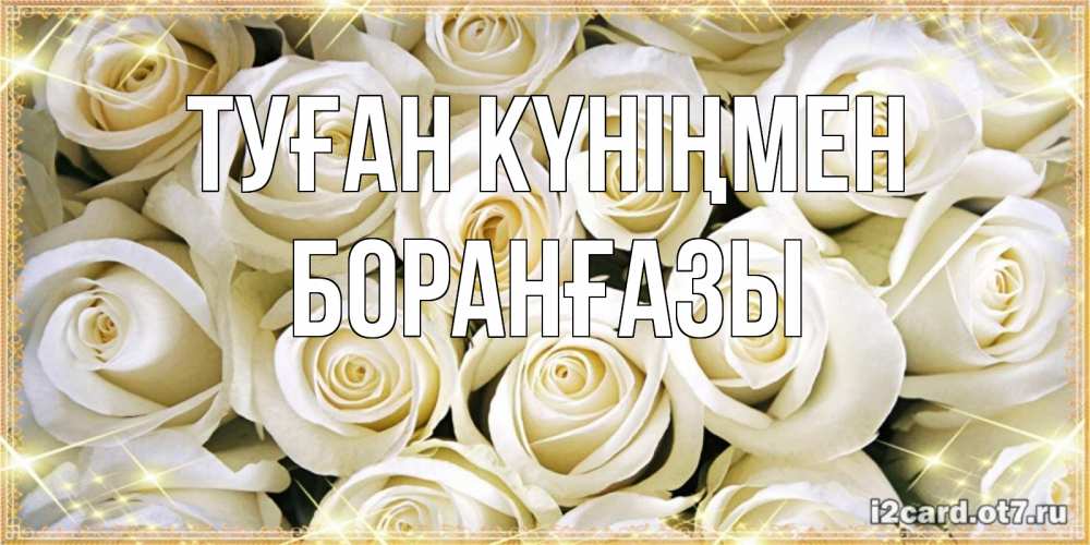Күн сайын ашық хат с именем, Боранғазы Туған күніңмен открытка с белыми розами. большой букет белых роз Онлайн тегін жүктеп алу тілектері бар керемет карта 