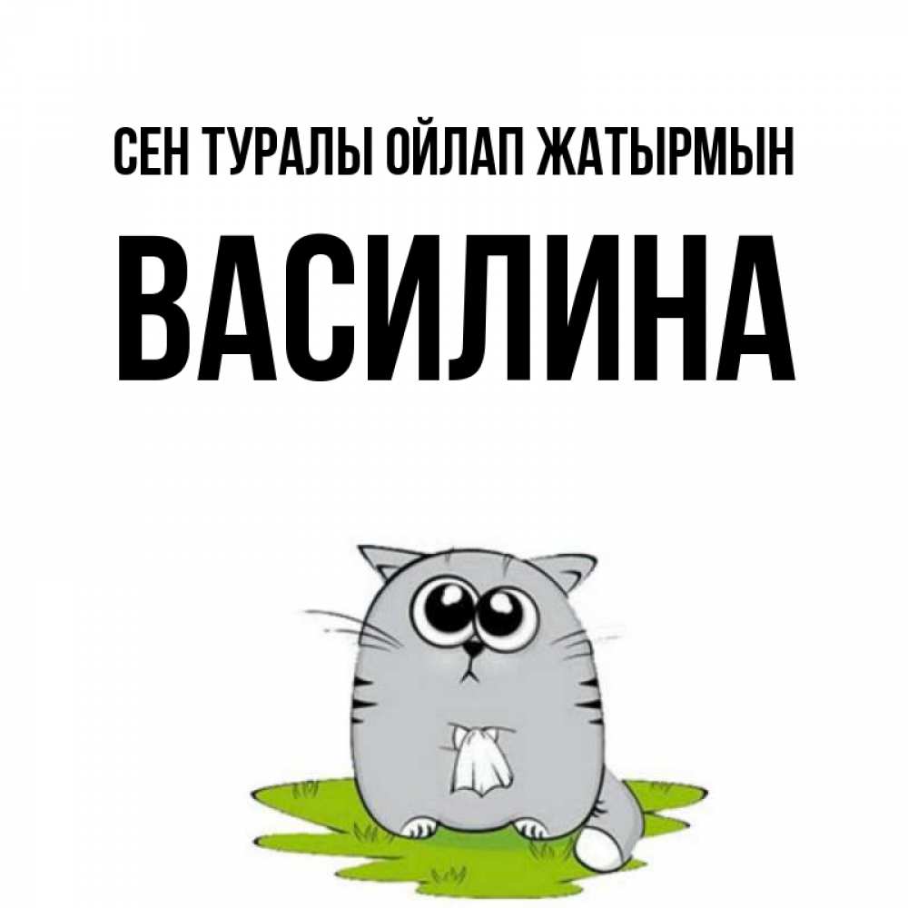 Күн сайын ашық хат с именем, Василина Сен туралы ойлап жатырмын тоска с платочком Онлайн тегін жүктеп алу тілектері бар керемет карта 