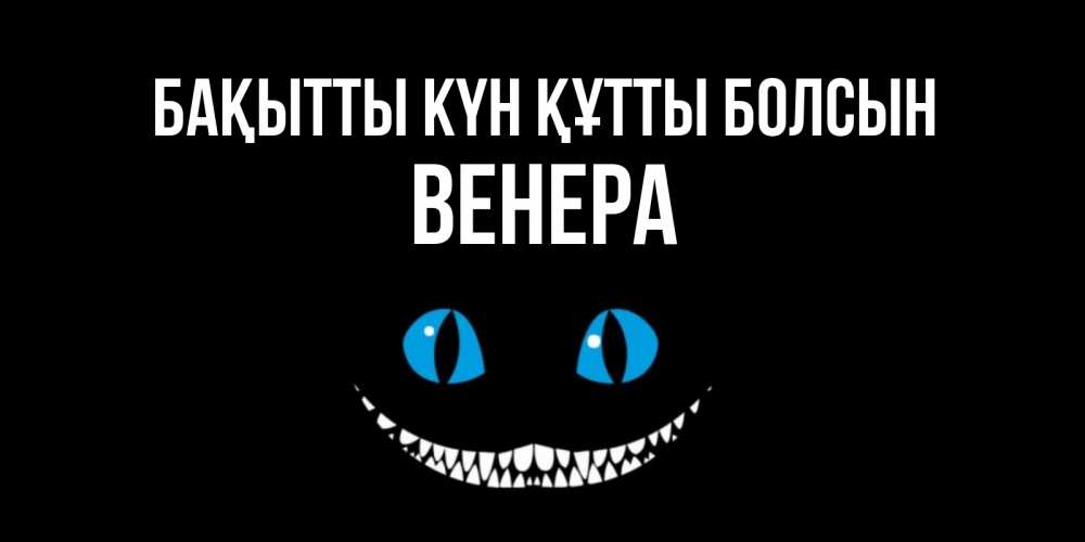 Күн сайын ашық хат с именем, Венера Бақытты күн құтты болсын кот улыбается Онлайн тегін жүктеп алу тілектері бар керемет карта 