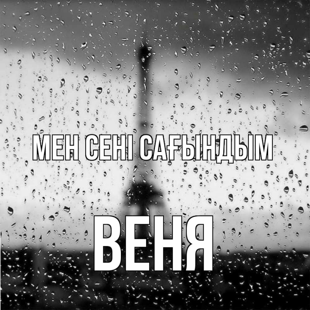Күн сайын ашық хат с именем, Веня Мен сені сағындым башня Онлайн тегін жүктеп алу тілектері бар керемет карта 