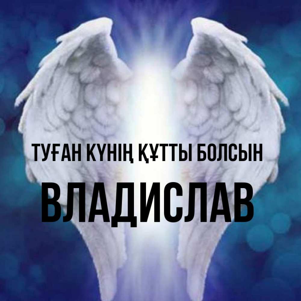 Күн сайын ашық хат с именем, Владислав Туған күнің құтты болсын синий фон и крылышки Онлайн тегін жүктеп алу тілектері бар керемет карта 