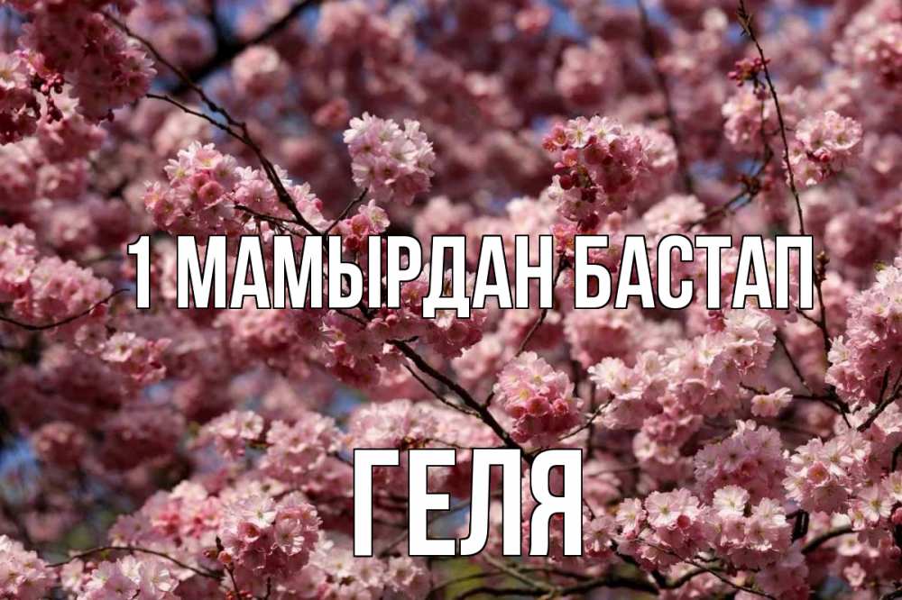 Күн сайын ашық хат с именем, Геля 1 мамырдан бастап С 1 мая Онлайн тегін жүктеп алу тілектері бар керемет карта 