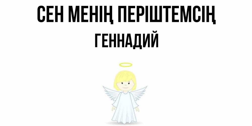 Күн сайын ашық хат с именем, Геннадий Сен менің періштемсің ангел Онлайн тегін жүктеп алу тілектері бар керемет карта 