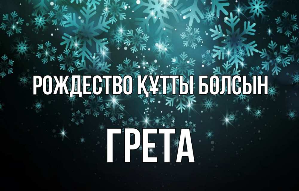 Күн сайын ашық хат с именем, Грета Рождество құтты болсын Снежинки Онлайн тегін жүктеп алу тілектері бар керемет карта 