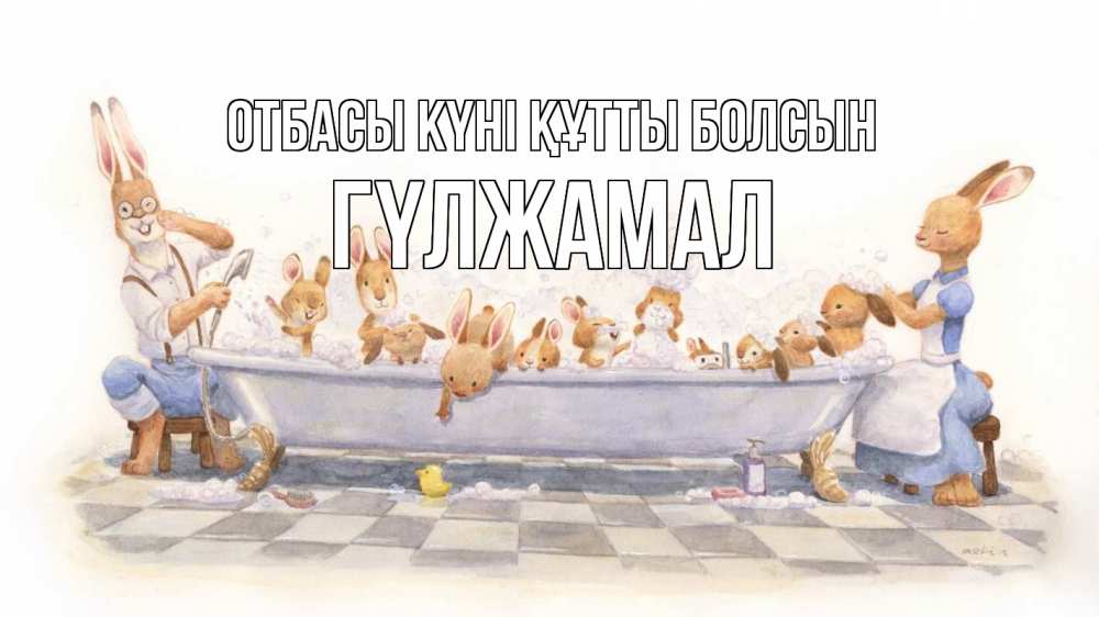 Күн сайын ашық хат с именем, ГҮЛЖАМАЛ отбасы күні құтты болсын с днем семьи Онлайн тегін жүктеп алу тілектері бар керемет карта 