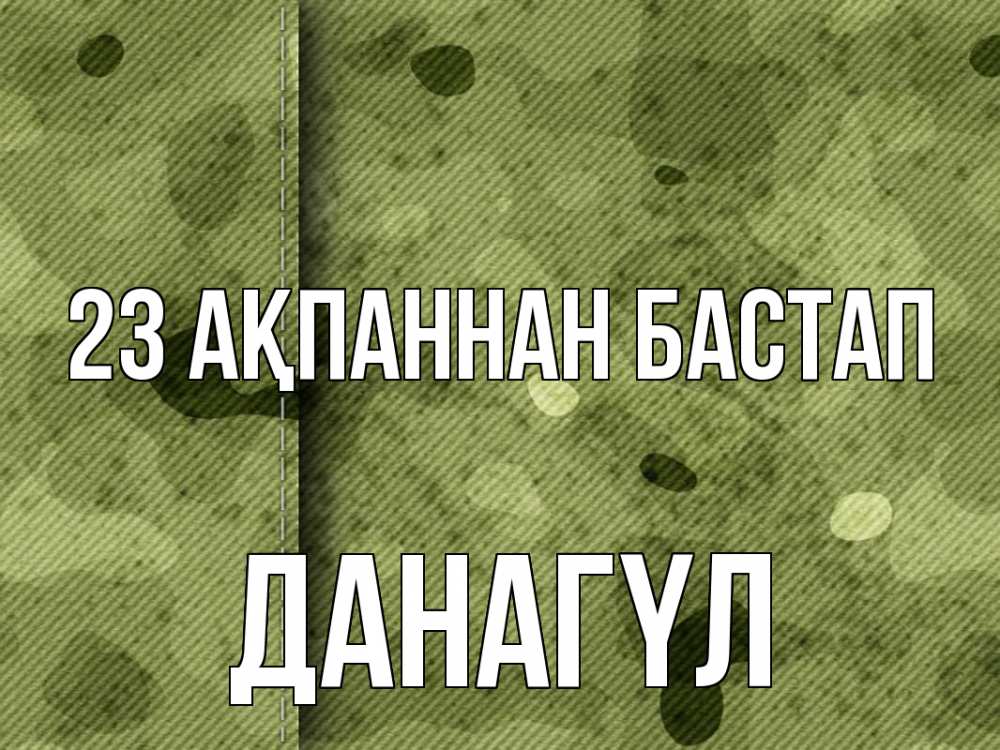 Күн сайын ашық хат с именем, ДАНАГҮЛ 23 ақпаннан бастап 23 февраля Онлайн тегін жүктеп алу тілектері бар керемет карта 