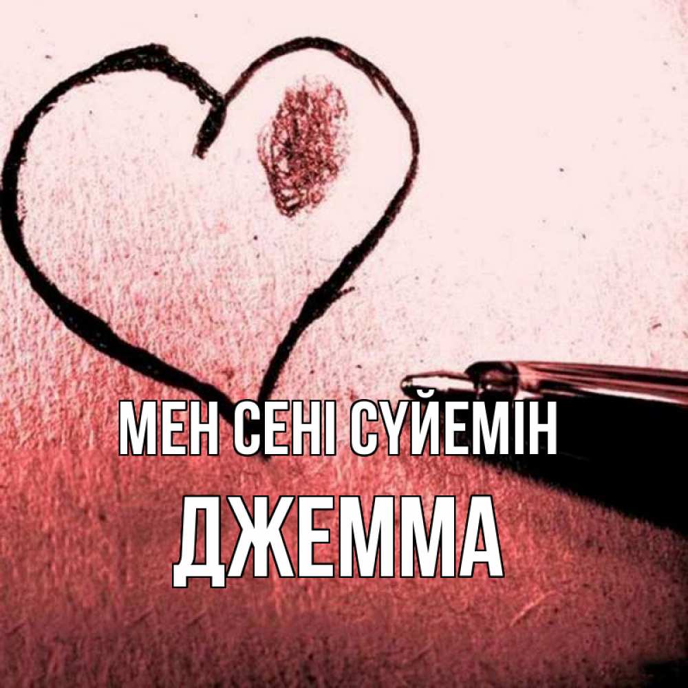 Күн сайын ашық хат с именем, Джемма Мен сені сүйемін черное сердце Онлайн тегін жүктеп алу тілектері бар керемет карта 