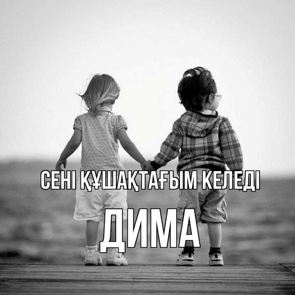 Күн сайын ашық хат с именем, Дима сені құшақтағым келеді давай дружить Онлайн тегін жүктеп алу тілектері бар керемет карта 