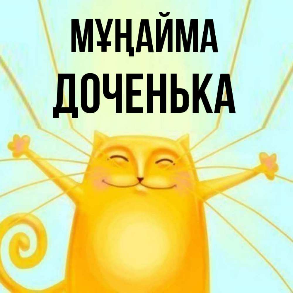 Күн сайын ашық хат с именем, Доченька Мұңайма обнимашки усатые Онлайн тегін жүктеп алу тілектері бар керемет карта 