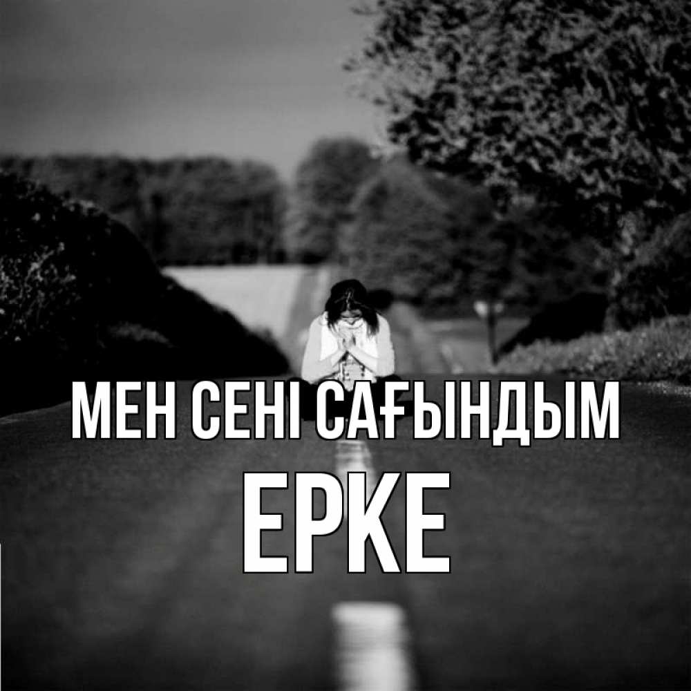 Күн сайын ашық хат с именем, ЕРКЕ Мен сені сағындым фото Онлайн тегін жүктеп алу тілектері бар керемет карта 