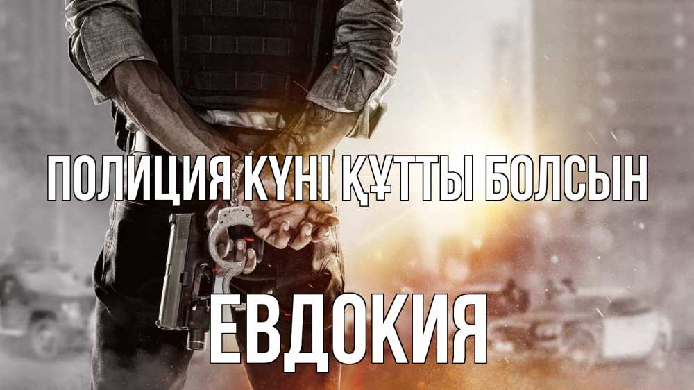 Күн сайын ашық хат с именем, Евдокия Полиция күні құтты болсын оружие и наручники Онлайн тегін жүктеп алу тілектері бар керемет карта 
