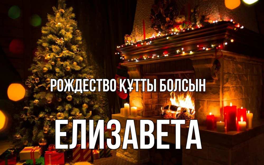 Күн сайын ашық хат с именем, Елизавета Рождество құтты болсын новый год Онлайн тегін жүктеп алу тілектері бар керемет карта 
