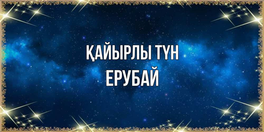 Күн сайын ашық хат с именем, Ерубай Қайырлы түн спи моя радость усни Онлайн тегін жүктеп алу тілектері бар керемет карта 