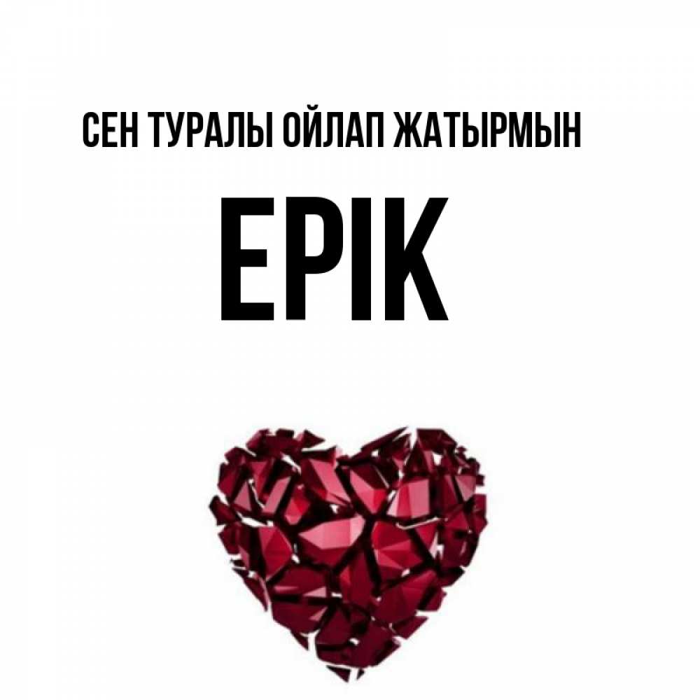 Күн сайын ашық хат с именем, Ерік Сен туралы ойлап жатырмын рубиновое 1 Онлайн тегін жүктеп алу тілектері бар керемет карта 
