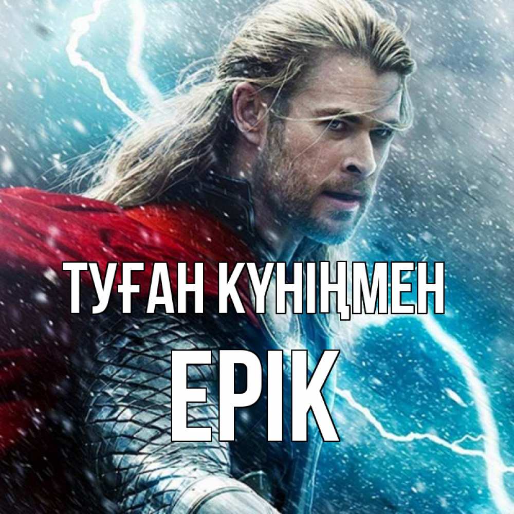 Күн сайын ашық хат с именем, Ерік Туған күніңмен марвел боги Онлайн тегін жүктеп алу тілектері бар керемет карта 