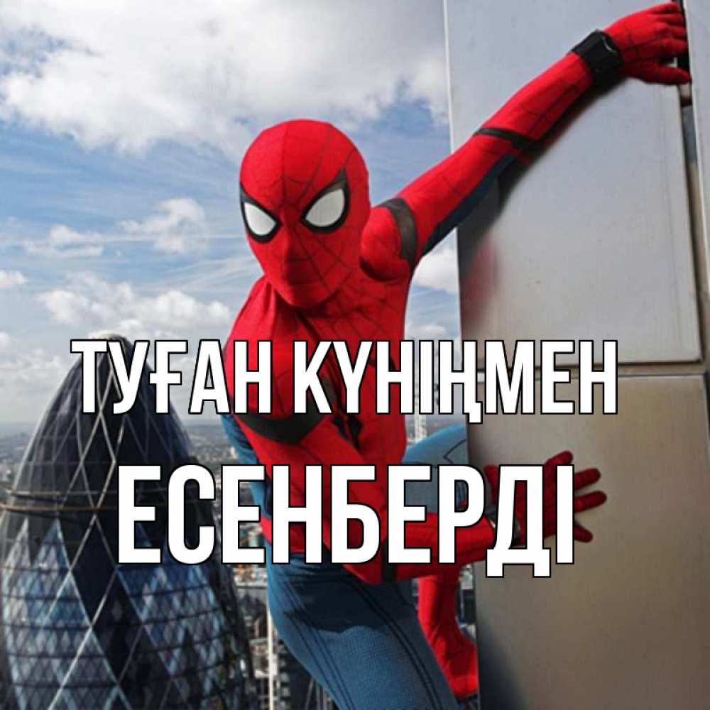 Күн сайын ашық хат с именем, Есенберді Туған күніңмен Марвел Онлайн тегін жүктеп алу тілектері бар керемет карта 