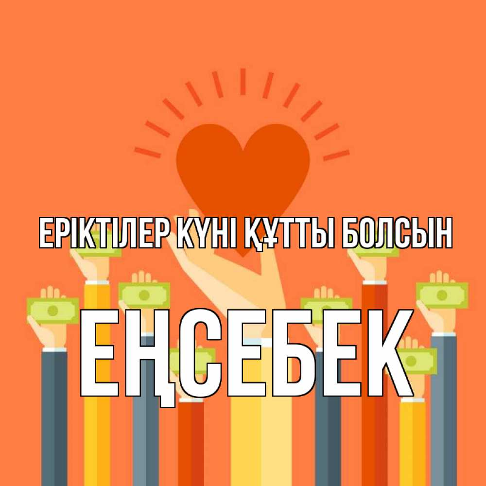 Күн сайын ашық хат с именем, Еңсебек Еріктілер күні құтты болсын С днем волонтера Онлайн тегін жүктеп алу тілектері бар керемет карта 