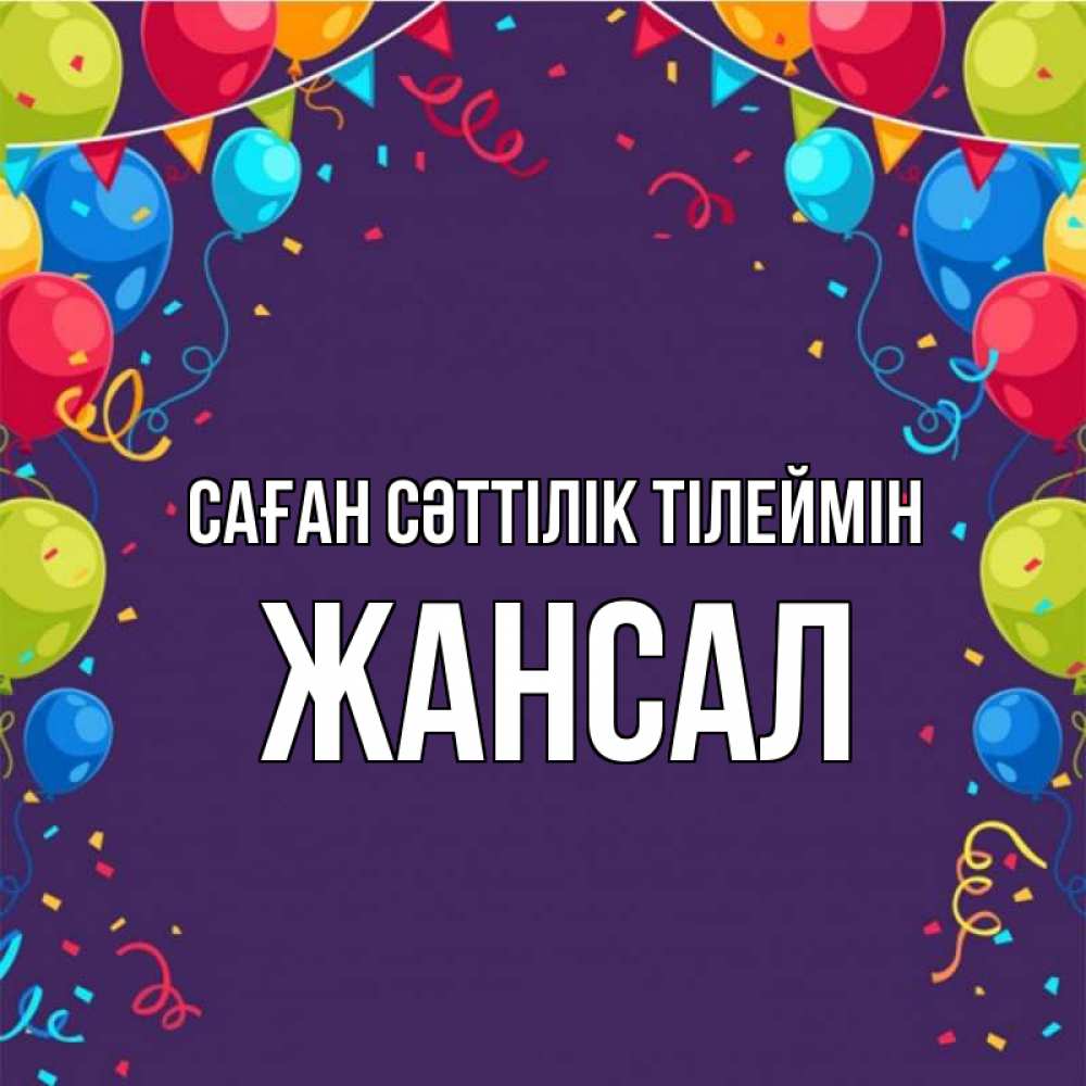 Күн сайын ашық хат с именем, Жансал Саған сәттілік тілеймін шары Онлайн тегін жүктеп алу тілектері бар керемет карта 