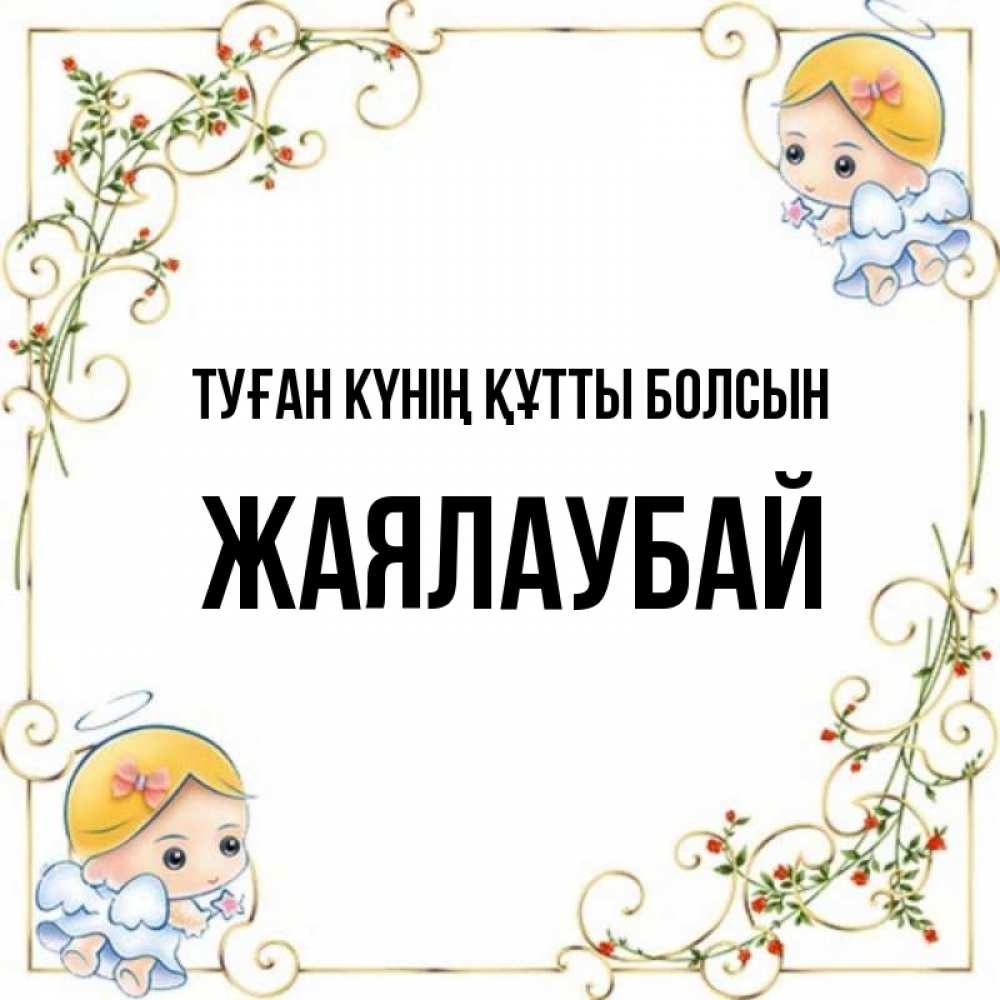 Күн сайын ашық хат с именем, Жаялаубай Туған күнің құтты болсын девочки ангелы Онлайн тегін жүктеп алу тілектері бар керемет карта 