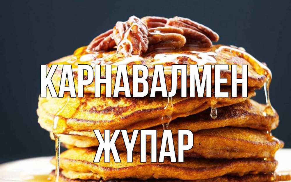 Күн сайын ашық хат с именем, ЖҮПАР Карнавалмен блины Онлайн тегін жүктеп алу тілектері бар керемет карта 