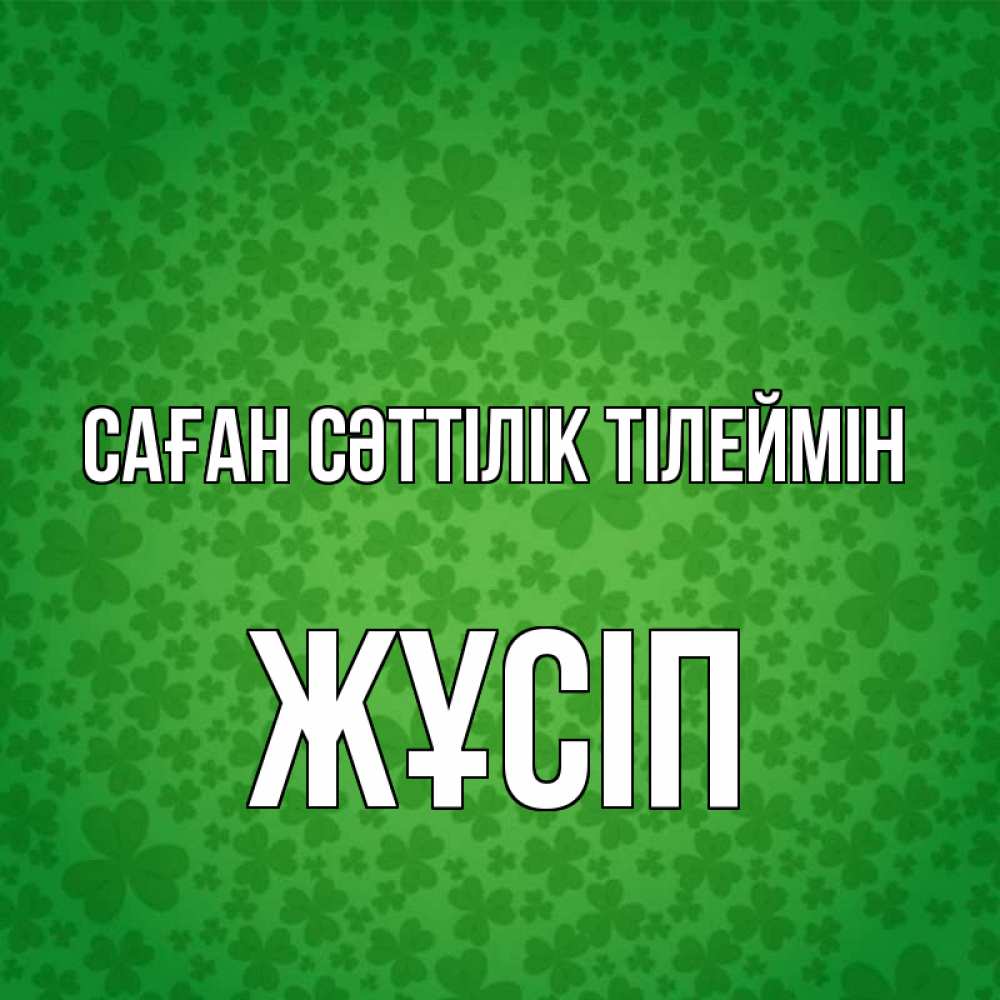 Күн сайын ашық хат с именем, Жұсіп Саған сәттілік тілеймін много листочков на удачу Онлайн тегін жүктеп алу тілектері бар керемет карта 