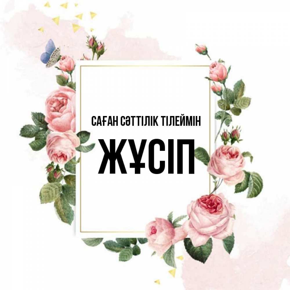 Күн сайын ашық хат с именем, Жұсіп Саған сәттілік тілеймін розовые розы Онлайн тегін жүктеп алу тілектері бар керемет карта 