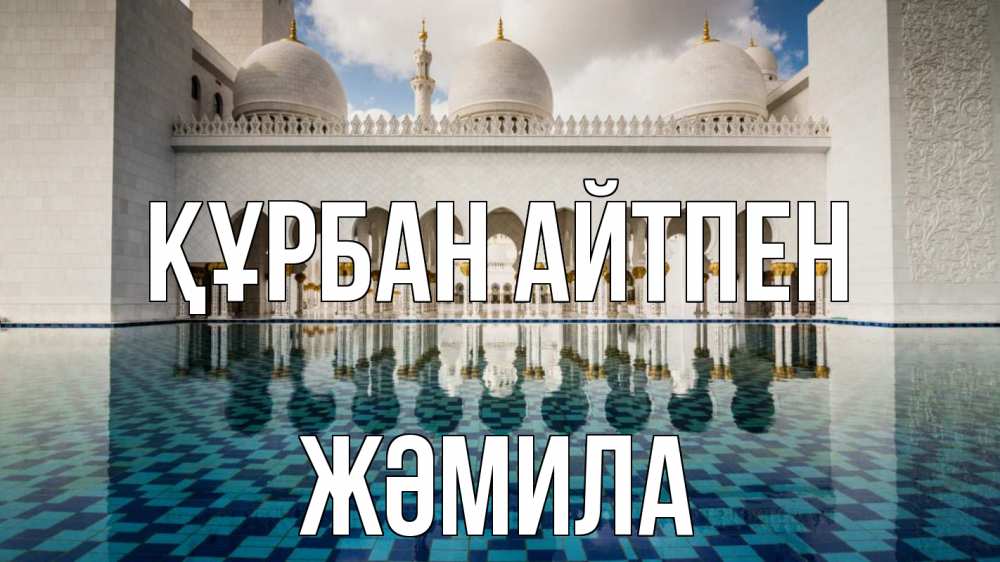 Күн сайын ашық хат с именем, ЖӘМИЛА Құрбан айтпен мечеть Онлайн тегін жүктеп алу тілектері бар керемет карта 