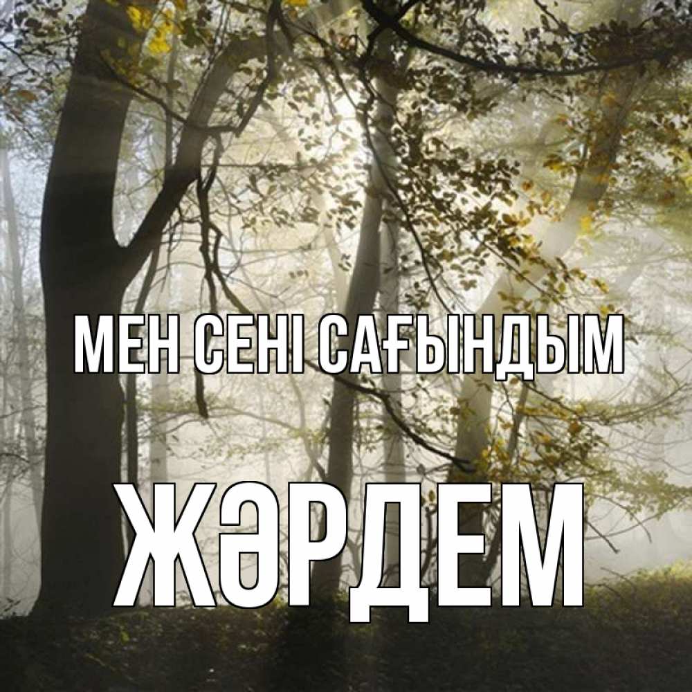 Күн сайын ашық хат с именем, Жәрдем Мен сені сағындым грустно Онлайн тегін жүктеп алу тілектері бар керемет карта 