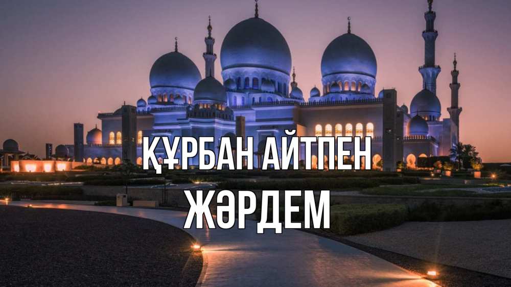 Күн сайын ашық хат с именем, Жәрдем Құрбан айтпен мечеть 1 Онлайн тегін жүктеп алу тілектері бар керемет карта 