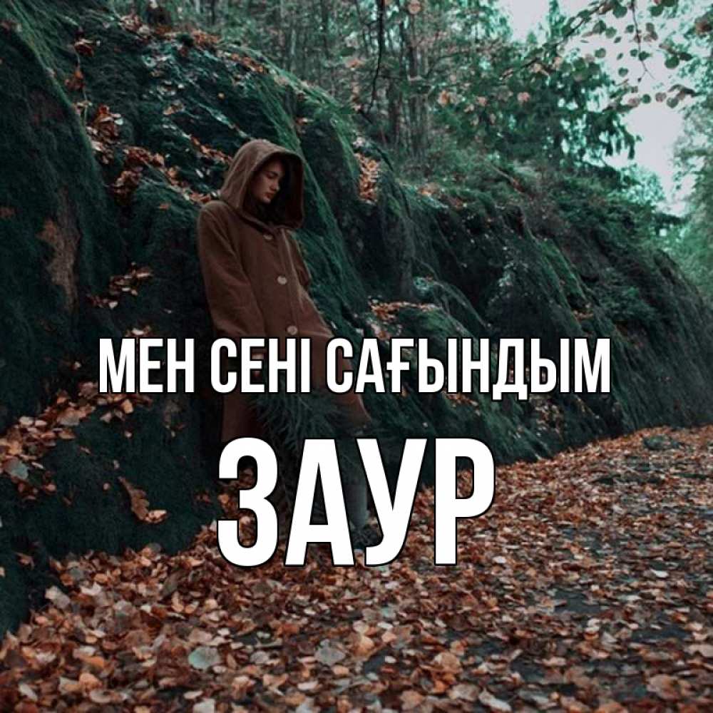 Күн сайын ашық хат с именем, Заур Мен сені сағындым скука 1 Онлайн тегін жүктеп алу тілектері бар керемет карта 