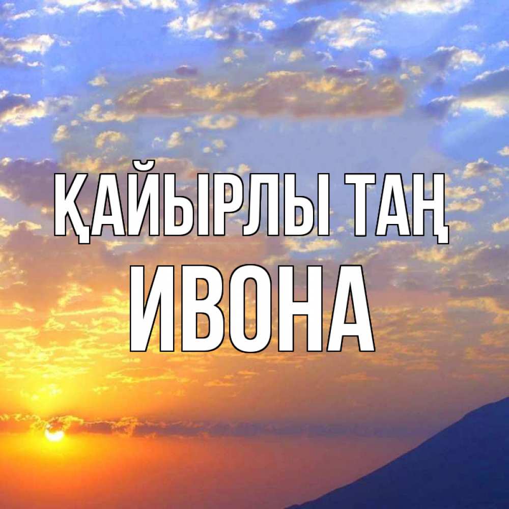 Күн сайын ашық хат с именем, Ивона Қайырлы таң облака и солнце Онлайн тегін жүктеп алу тілектері бар керемет карта 