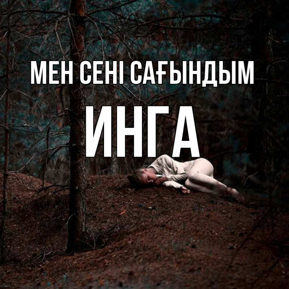 Күн сайын ашық хат с именем, Инга Мен сені сағындым очень Онлайн тегін жүктеп алу тілектері бар керемет карта 